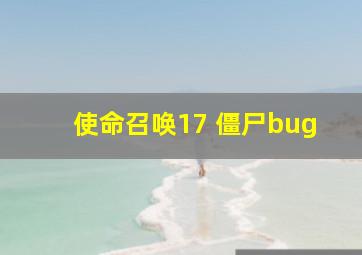 使命召唤17 僵尸bug